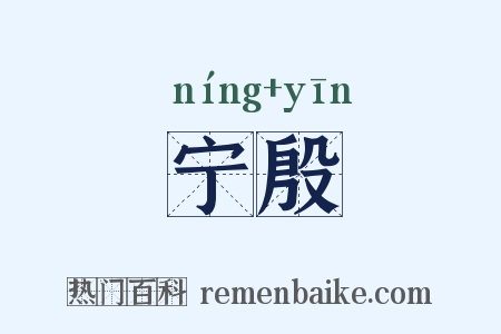 宁殷是什么意思的图片